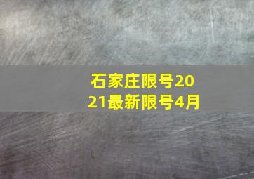 石家庄限号2021最新限号4月