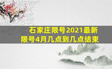 石家庄限号2021最新限号4月几点到几点结束