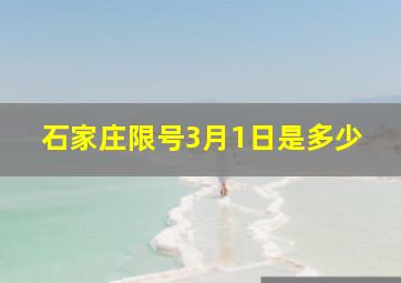 石家庄限号3月1日是多少