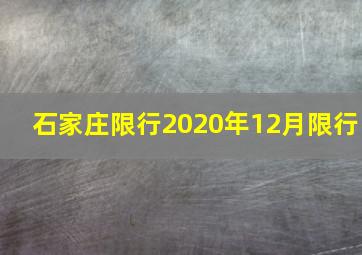 石家庄限行2020年12月限行