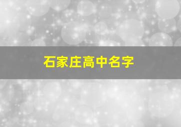 石家庄高中名字