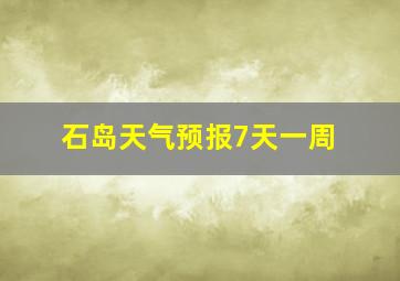 石岛天气预报7天一周