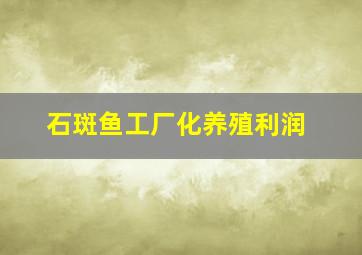 石斑鱼工厂化养殖利润