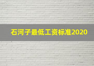 石河子最低工资标准2020