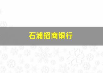 石浦招商银行