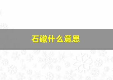 石礅什么意思