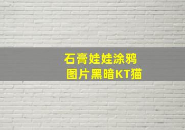 石膏娃娃涂鸦图片黑暗KT猫