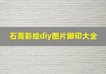 石膏彩绘diy图片脚印大全