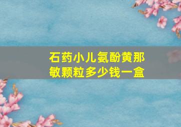 石药小儿氨酚黄那敏颗粒多少钱一盒