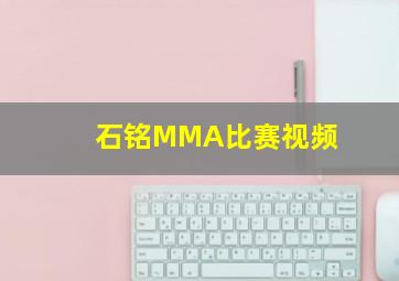 石铭MMA比赛视频