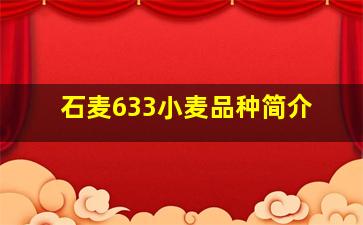 石麦633小麦品种简介