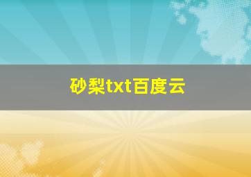 砂梨txt百度云