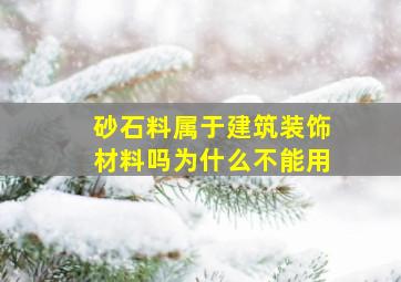 砂石料属于建筑装饰材料吗为什么不能用