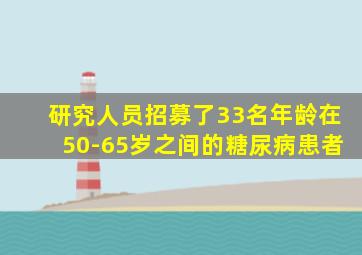 研究人员招募了33名年龄在50-65岁之间的糖尿病患者