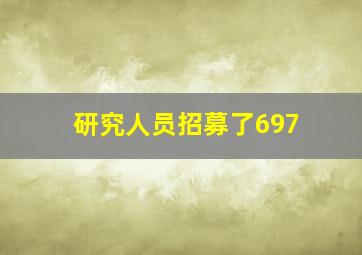 研究人员招募了697