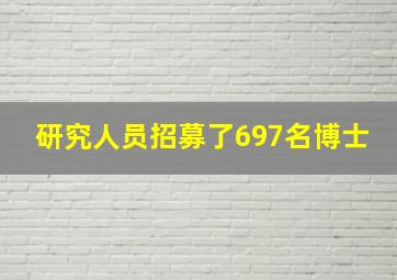 研究人员招募了697名博士