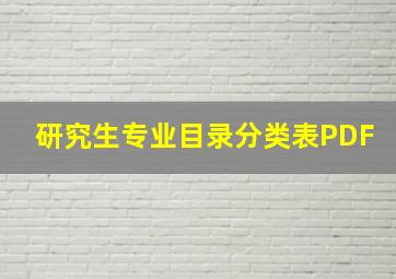 研究生专业目录分类表PDF