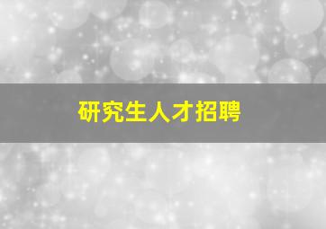 研究生人才招聘