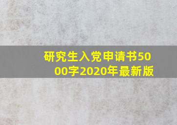 研究生入党申请书5000字2020年最新版