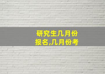 研究生几月份报名,几月份考