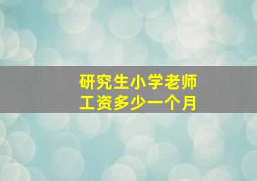 研究生小学老师工资多少一个月