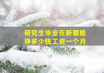 研究生毕业在新疆能挣多少钱工资一个月