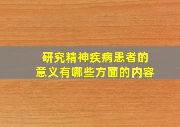 研究精神疾病患者的意义有哪些方面的内容