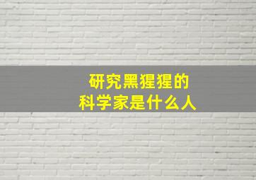 研究黑猩猩的科学家是什么人