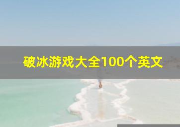 破冰游戏大全100个英文