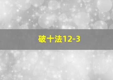 破十法12-3