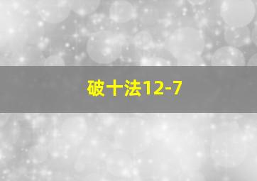 破十法12-7