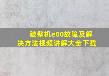 破壁机e00故障及解决方法视频讲解大全下载