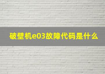 破壁机e03故障代码是什么