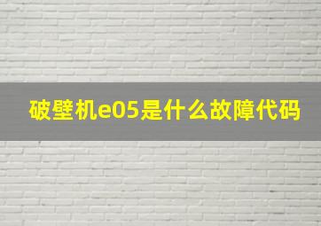 破壁机e05是什么故障代码