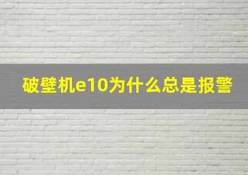 破壁机e10为什么总是报警