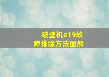 破壁机e19故障排除方法图解