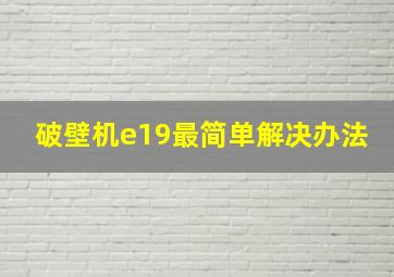 破壁机e19最简单解决办法