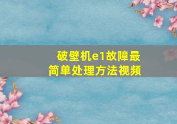 破壁机e1故障最简单处理方法视频