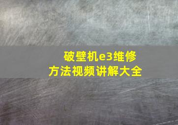 破壁机e3维修方法视频讲解大全