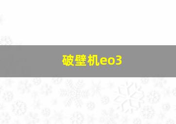 破壁机eo3