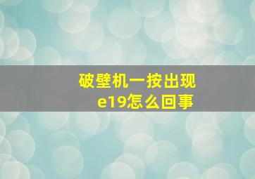 破壁机一按出现e19怎么回事