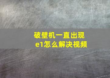 破壁机一直出现e1怎么解决视频