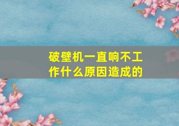 破壁机一直响不工作什么原因造成的