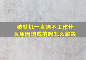 破壁机一直响不工作什么原因造成的呢怎么解决