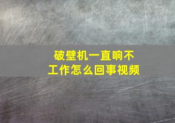 破壁机一直响不工作怎么回事视频