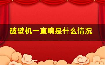 破壁机一直响是什么情况