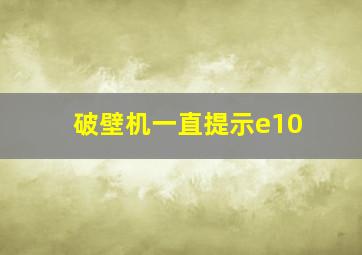 破壁机一直提示e10