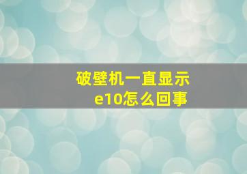 破壁机一直显示e10怎么回事