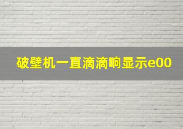 破壁机一直滴滴响显示e00