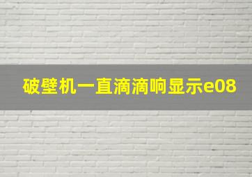 破壁机一直滴滴响显示e08